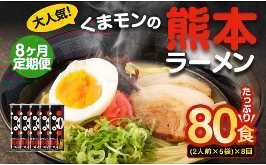 【8ヶ月定期便】大人気！くまモンの熊本ラーメン たっぷり 10食 （2人前176g×5袋） 合計80食 ラーメン 麺 めん 乾麺 豚骨 とんこつ 熊本