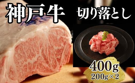 
【A4ランク以上】神戸牛切り落とし　400g(200ｇ×2)
