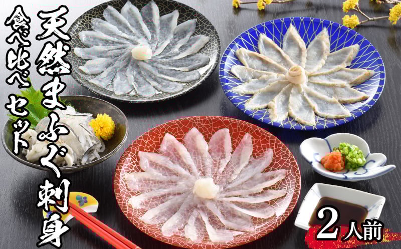 
            【 先行予約 】 ふぐ 天然 まふぐ 刺身 セット 2人前 冷凍 たたき刺身 たたき刺し 刺身 昆布締め 海鮮 ふぐ 真ふぐ てっさ ふぐ刺し ふぐ刺身  下関 山口【2026年3月より発送】
          
