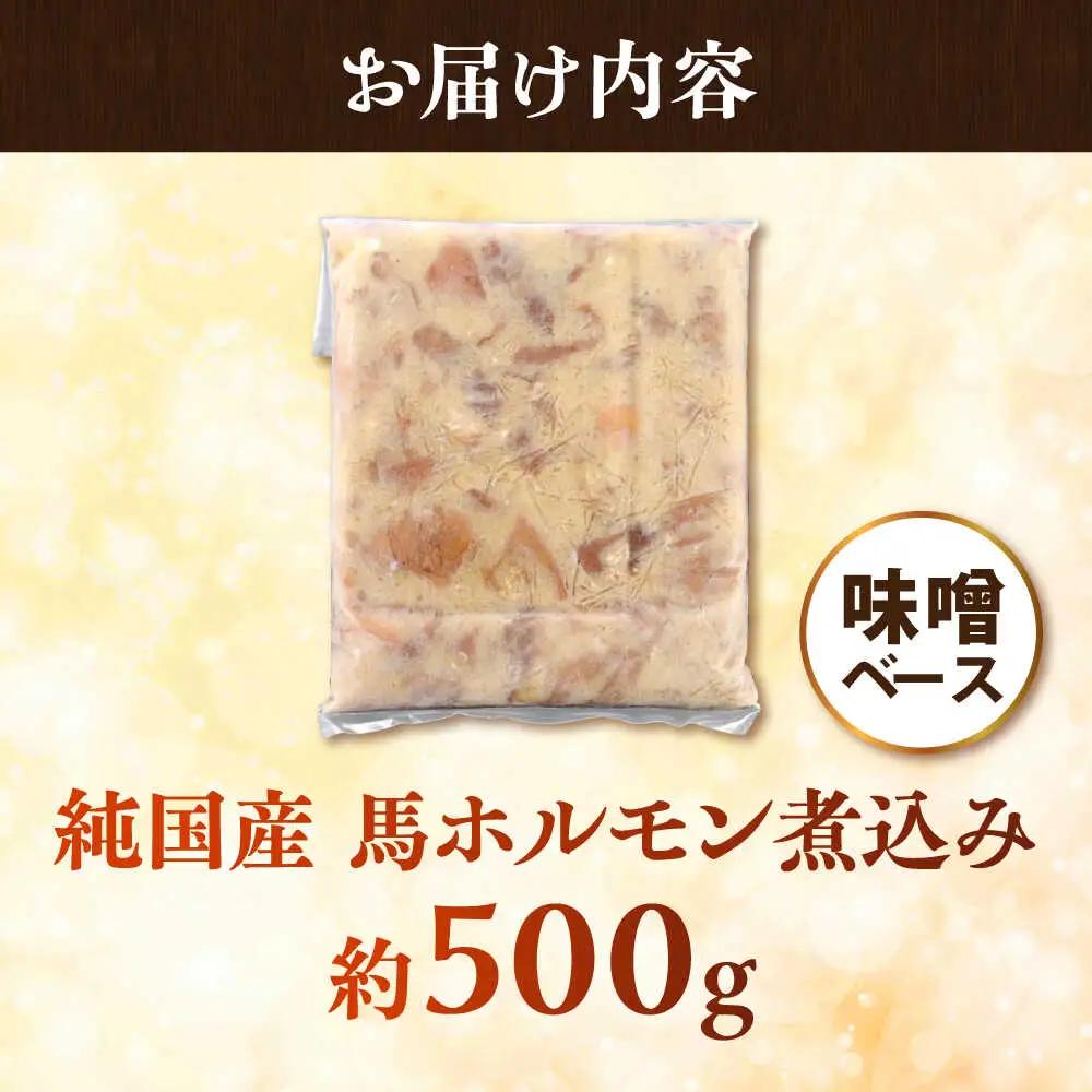 純国産馬 馬ホルモン煮込み 約500g 馬ホルモン[AYDK015]