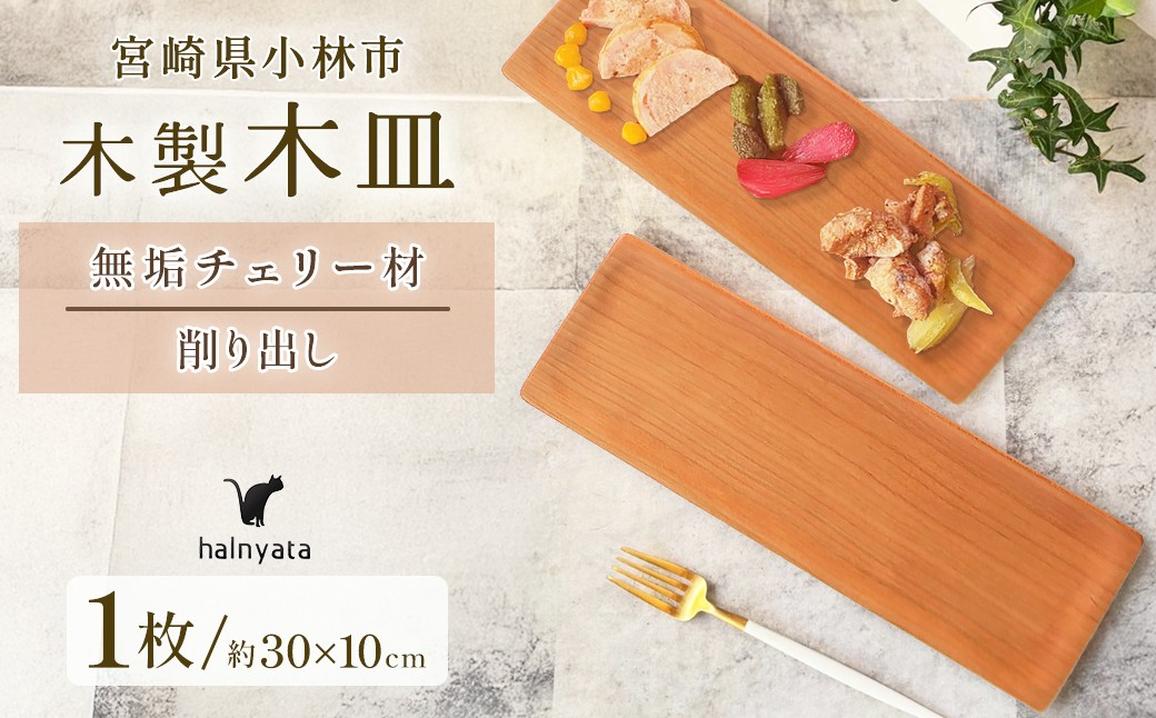 
                  木製長皿（チェリー） 皿 お皿 木製 プレート 無垢材 宮崎県 小林市
                