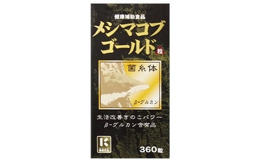 
            β-グルカン含有サプリ　メシマコブゴールド　30日分　【11100-1519】
          