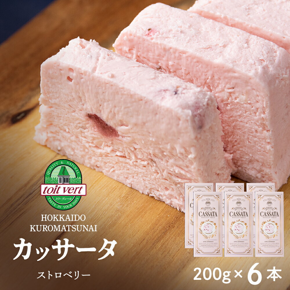 【ふるさと納税】【7営業日以内発送】 いちご アイスケーキ（ カッサータ ）合計6個 アイス ケーキ 菓子 洋菓子 チーズケーキ デザート ギフト クリームチーズ トワヴェ―ル 黒松内 北海道