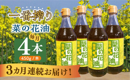 【全3回定期便】一番搾り 菜の花油 4本【農事組合法人　湊営農組合】 [ABAQ058] 