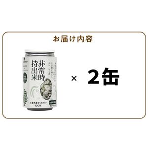 非常時持出米　わかめごはん【2缶セット】　長期保存食　防災食　備蓄用_Ca227