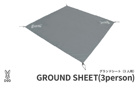 【DOD】グランドシート（3人用）（ GS3-565-GY ）