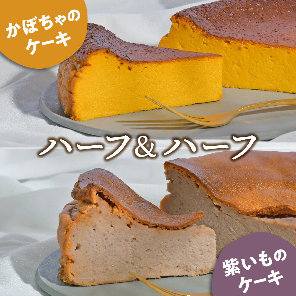【ふるさと納税】ケーキ 食べ比べ セット かぼちゃのケーキ 紫いものケーキ 1ホール(1/2ホール×2) お取り寄せ 自家製 野菜ケーキ 野菜スイーツ 濃厚 かぼちゃ カボチャ パンプキン 紫芋 お菓子 焼菓子 デザートプレゼント 手土産 岩手県 金ケ崎町