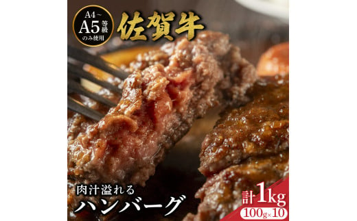 佐賀牛肉汁溢れるハンバーグ 100g×10個 ／ ふるさと納税 佐賀牛 佐賀県 大町 国産 国産牛 ハンバーグ お惣菜 惣菜 牛肉 肉 お弁当 冷凍