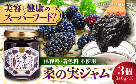 つぶつぶ桑の実 ジャム 3個セット（140g×3） 【株式会社 峯樹木園】[AYBM010]