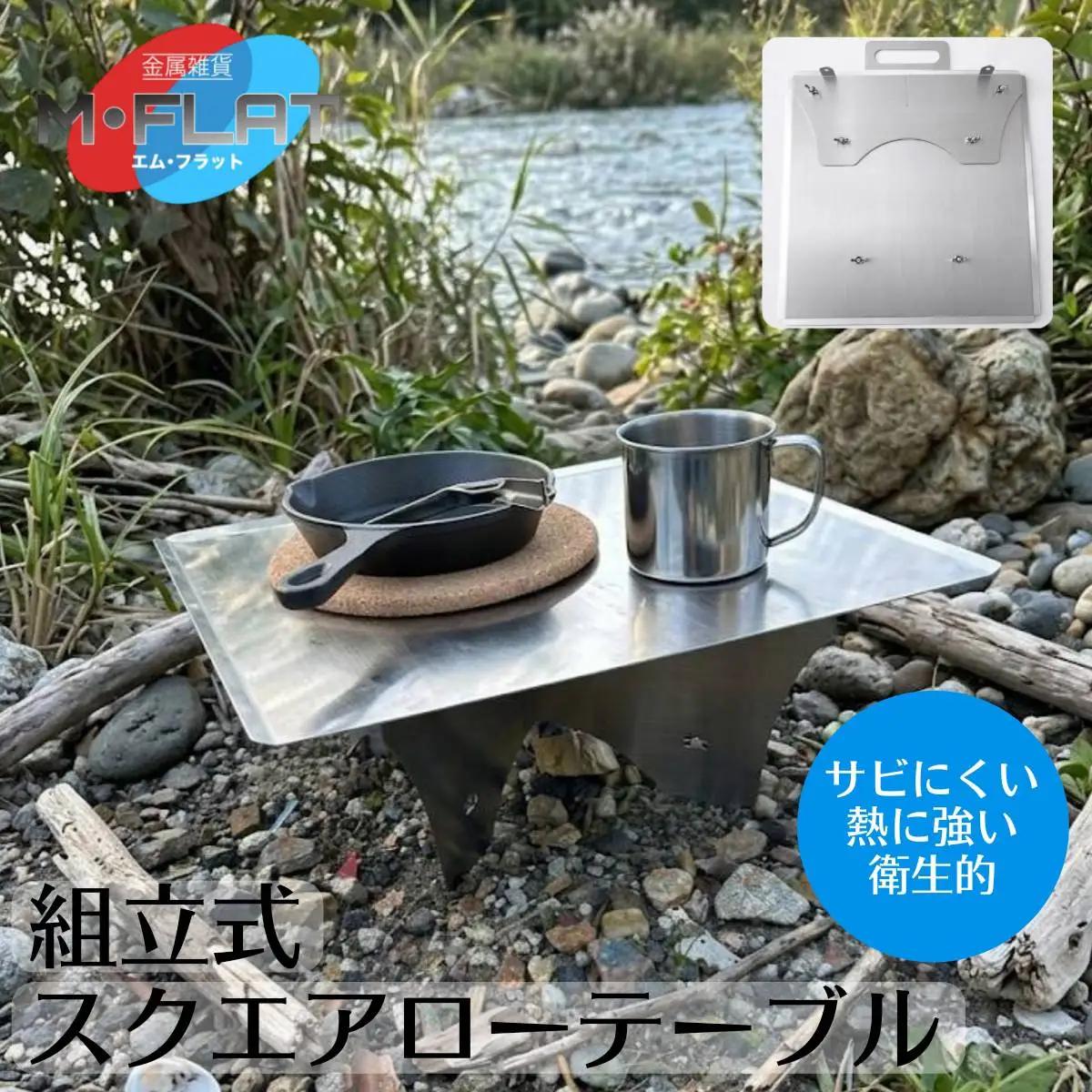 角ローテーブル 組立て式 頼れる確かな安定感｜テーブル アウトドア アウトドア用品 キャンプ バーベキュー BBQ イベント レジャー 夏休み おすすめ キャンプ用品 キャンプグッズ ステンレス 簡単 カンタン 日本製 岐阜 瑞穂市
