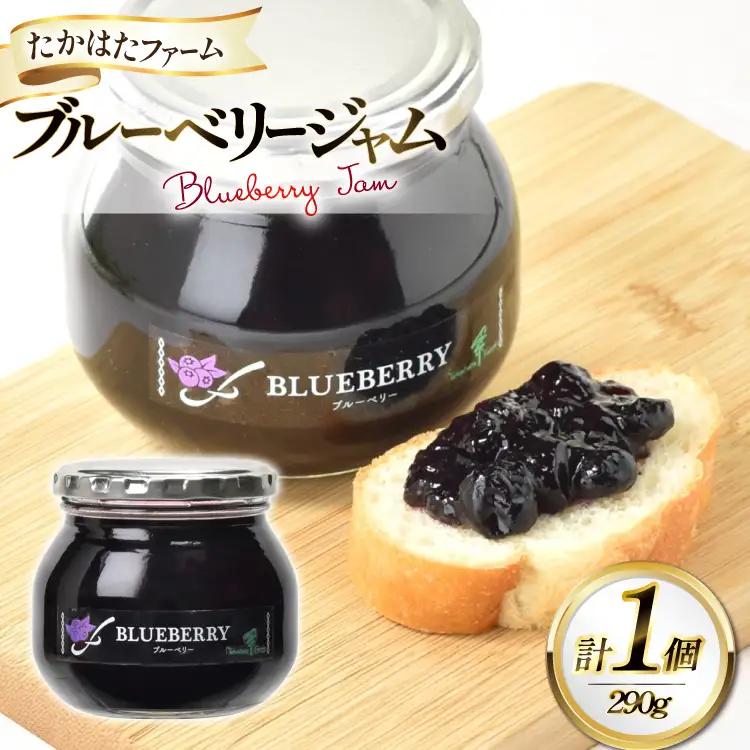 ジャム ブルーベリージャム 290g 1個 [たかはたファーム 山形県 高畠町 tk06ays680014]
