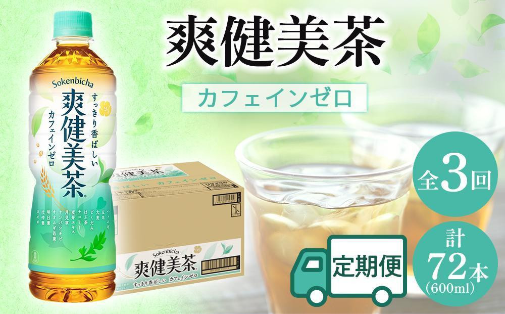 
            定期便 毎月 全3回 爽健美茶 600ml × 24本 １ケース 3ヶ月定期便
          