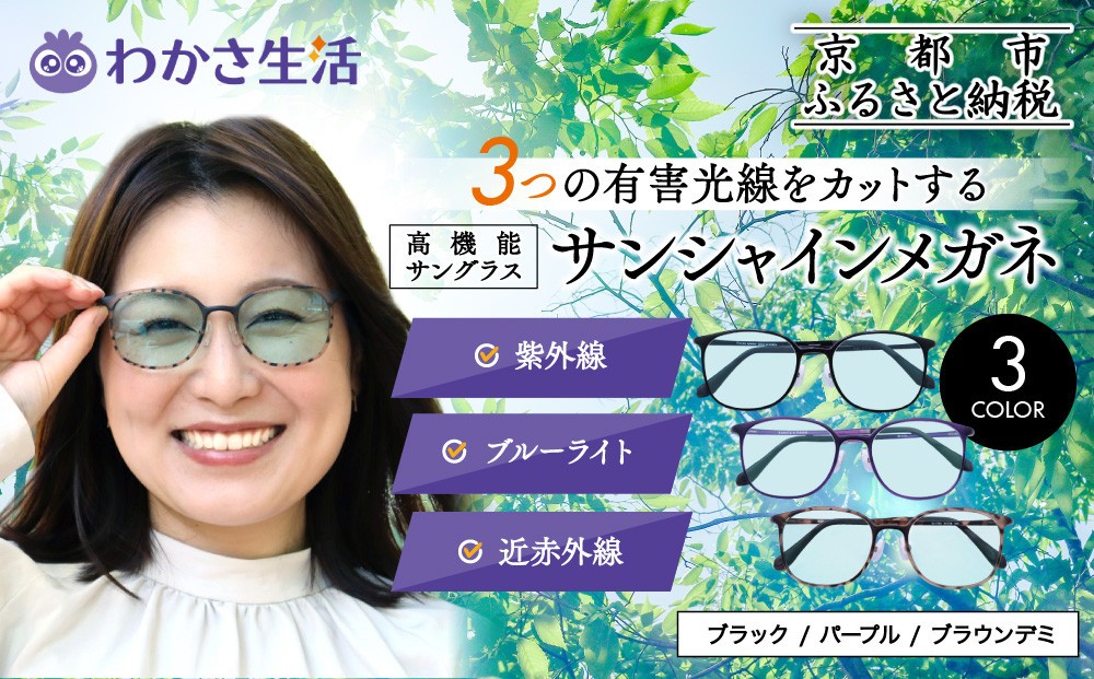 
            【わかさ生活】サンシャインメガネ（サングラス）＜フレームカラー選択可＞｜高機能サングラス 人気 3つの有害光線をカット［ 京都 紫外線 ブルーライト 度なし パソコン PC 人気 おしゃれ おすすめ お取り寄せ 通販 ふるさと納税 ］
          