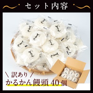 【訳あり】鹿児島の郷土菓子かるかん饅頭(40個) 鹿児島県産 和菓子 かるかん【津曲食品】A-205