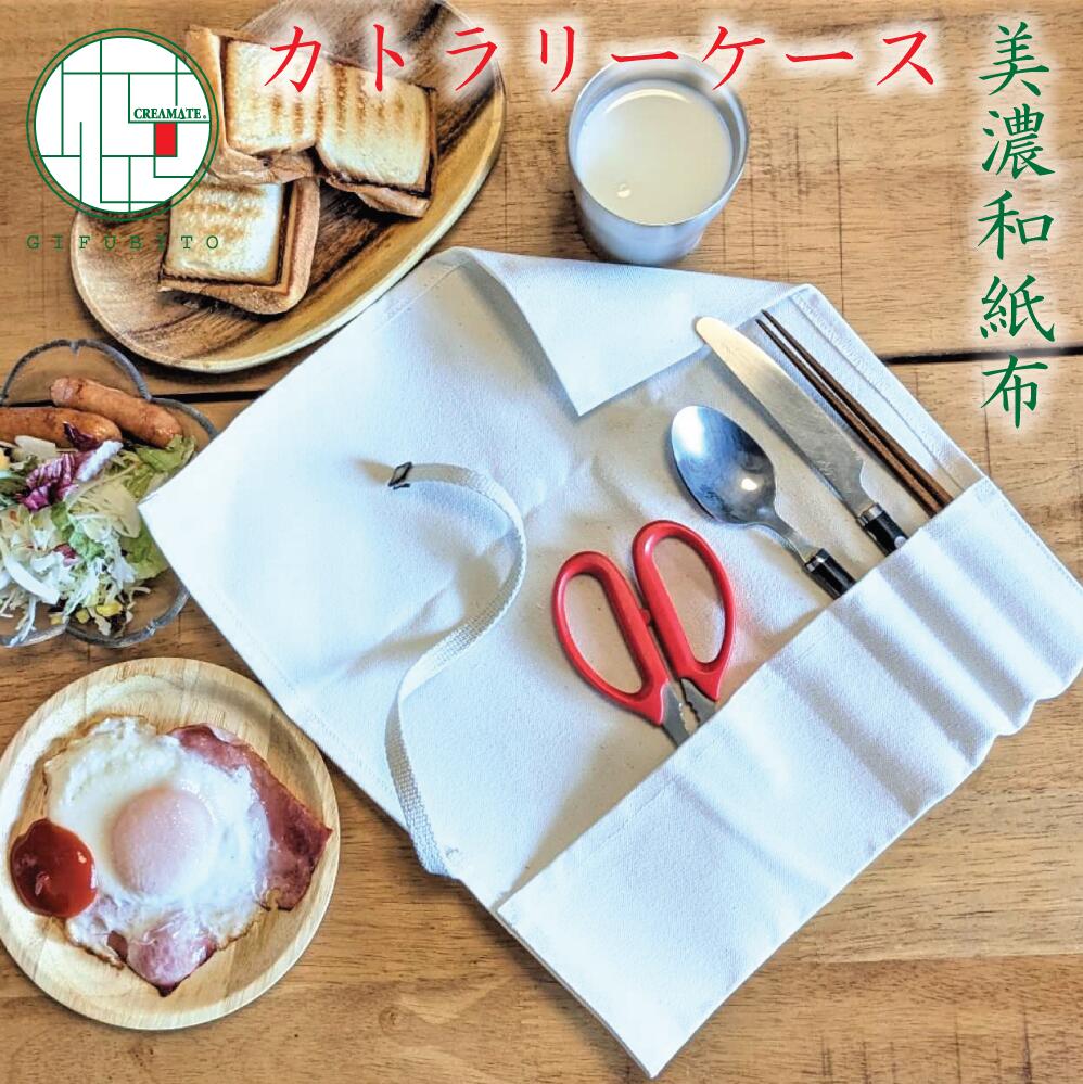 【ふるさと納税】美濃和紙布カトラリーケース 　＜ 平型 ＞ 消臭 抗菌性 お弁当 ランチ アウトドア 持ち運び 帆布 洗濯できる ロールケース 食器バッグ 収納袋 巻き シンプル おしゃれ