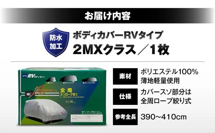 車 ボディカバーRVタイプ 2MXクラス 車 BLAF021