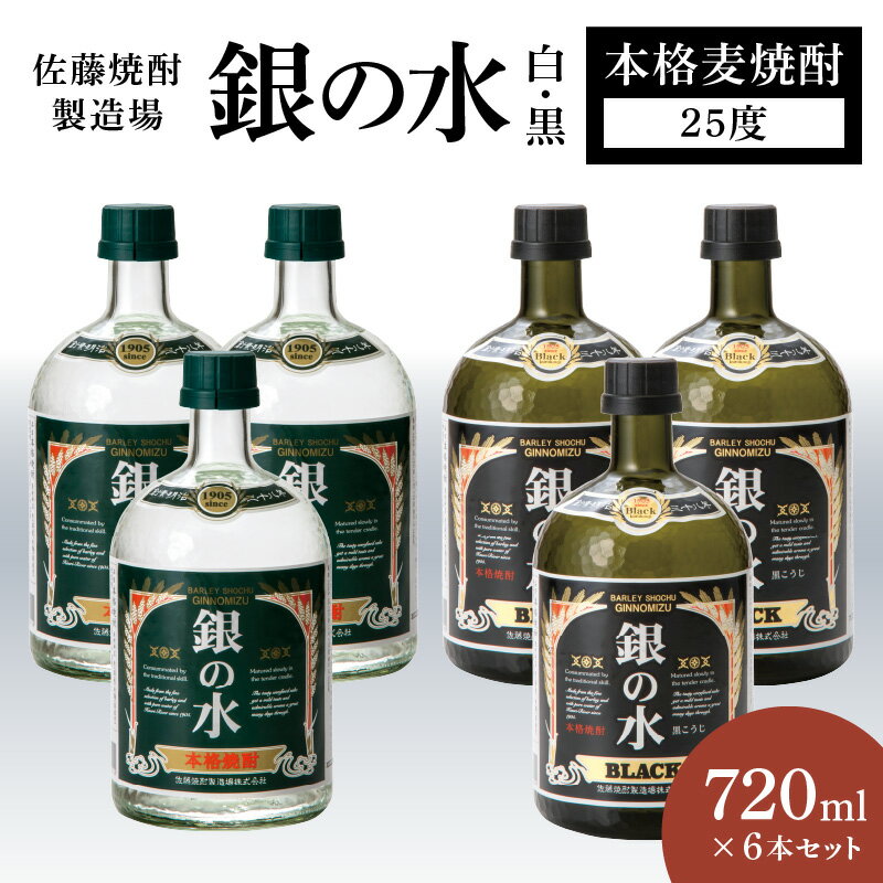 【ふるさと納税】銀の水 白黒 720ml × 6本 セット 25度 本格 麦焼酎 二条大麦 100% キレの良い 口当たり スッキリ 味わい 淡麗 白 どっしり 深い コク 黒 酒 晩酌 家飲み 宅飲み ロック お湯割り 水割り ギフト 贈答用 アルコール 宮崎県 延岡市 送料無料