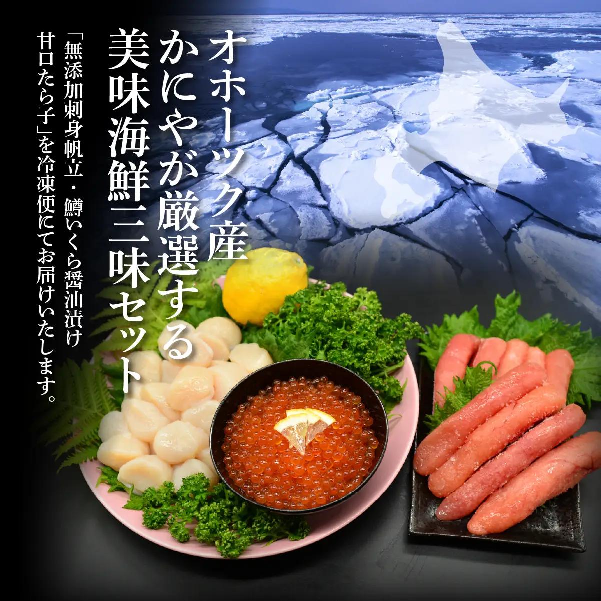 かにやで人気の海鮮三味セット「無添加刺身帆立300g・甘口たら子300g・鱒いくら醤油漬け160g」 ABAO138