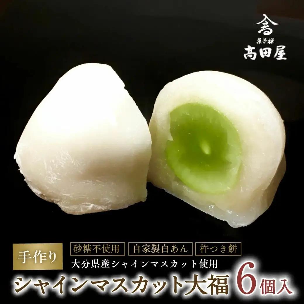 シャインマスカット大福(6個入)【先行予約】 | 豊後高田市 大福