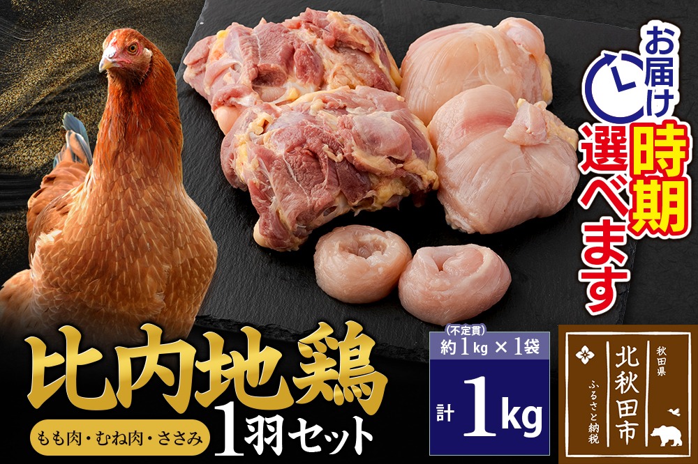 比内地鶏 1羽セット（もも・むね・ささみ） 約1kg（約1kg（不定貫）×1袋） お届け時期選べる 1キロ 国産 冷凍 正肉 鶏肉 鳥肉 発送時期が選べる|jaat-021101