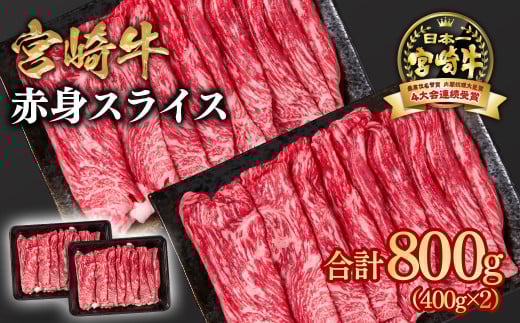 【お中元ギフト】宮崎牛 すき焼き 赤身スライス 800g 小分け400g×2 ブランド牛 A４～A5等級 内閣総理大臣賞4連覇＜1.6-28＞ 最高級黒毛和牛 牛肉 鉄板焼肉 焼きしゃぶ すき焼き肉 しゃぶしゃぶ