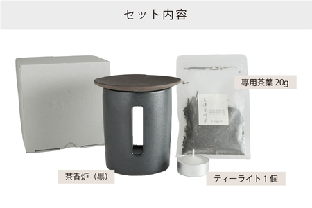 【美濃焼】茶香炉 茶音（さのん）黒【株式会社ロロ】 美濃白川茶 インテリア おしゃれ  アロマ リビング 玄関 癒し   [MBZ020]