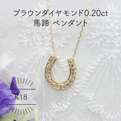 ふるさと納税 山梨県 K18YG 馬蹄 ブラウンダイヤモンド 0.20ct ペンダント(1点)