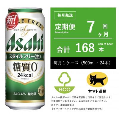 ふるさと納税 守谷市 【毎月定期便】アサヒ　スタイルフリー　500ml × 24本　【エコ発送】全7回