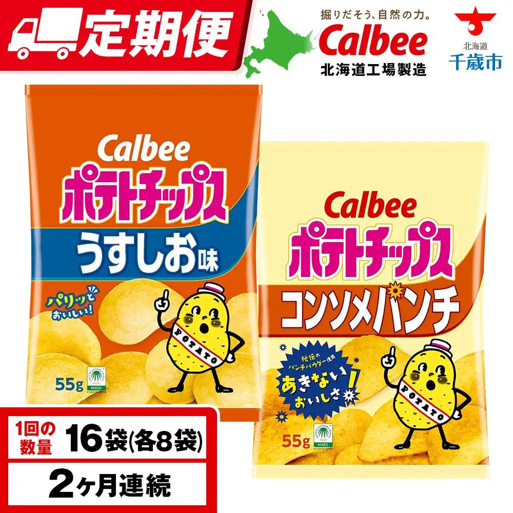 【定期便2カ月】カルビーポテトチップス 2種セット うすしお・コンソメパンチ 各8袋 《千歳工場製造》