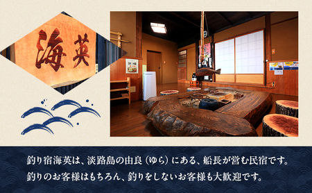 釣り宿 海英で使用できる宿泊・飲食・釣り船ご利用券150000円分 兵庫県 洲本市 淡路島