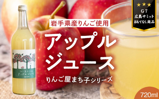 【大人の贅沢りんごジュース】 りんご屋まち子のアップルジュース 720ml×1本 〈G7広島サミット おもてなし商品〉【 りんごジュース ストレート 100% 果汁飲料 果実飲料 おためし リンゴ 林檎 アップル ジュース 】RT1585