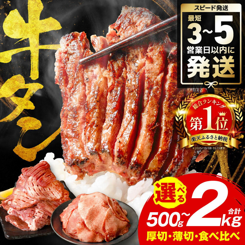 【ふるさと納税】楽天限定寄附額【訳あり】牛タン 500g～2kg 肉 牛肉 訳あり 牛タン 冷凍 小分け 厚切り 薄切り 食べ比べ 500g 1kg 1.5kg 2kg 牛 人気 ビーフ 牛たん ふるさと納税 ランキング スピード発送 送料無料