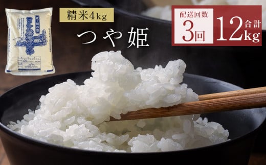 〈 先行予約 〉米 令和7年産 < 定期便 > ヨシ腐葉土米 精米12kg(4kg×3回発送)つや姫 宮城県 石巻市 定期便 毎月 3回 4kg 米 お米