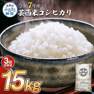 新米 コシヒカリ 15kg 3ヶ月定期便 芸西米 げいせいまい 令和7年産 15キロ 米 こめ コメ こしひかり 精米 白米 お米 おこめ ご飯 弁当 おにぎり もっちり 国産 通販 お取り寄せ 送料無料