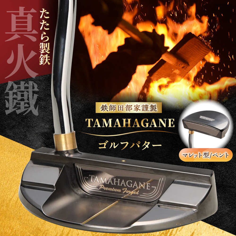 【ふるさと納税】 ゴルフパター 鉄師田部家謹製ゴルフパターTAMAHAGANE（マレット型／ベント）ゴルフ用品 ゴルフグッズ ゴルフギア GOLF スポーツ コンペ 国産 日本製 島根県雲南市/株式会社たなべたたらの里（奥出雲前綿屋　鐵泉堂）ゴルフクラブ パター[AIAV001]