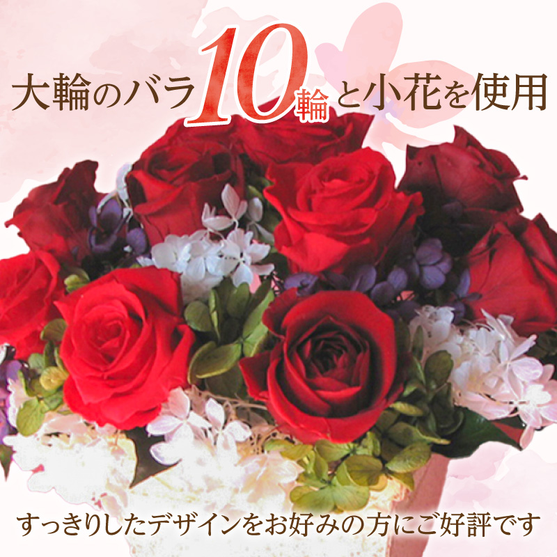 【日付指定可能】 プリザーブドフラワーローズ１０輪　プリザーブドフラワーアレンジメント レッド 薔薇 バラ ギフト プレゼント ラッピング 産地直送 インテリア お花 フラワー H193-025