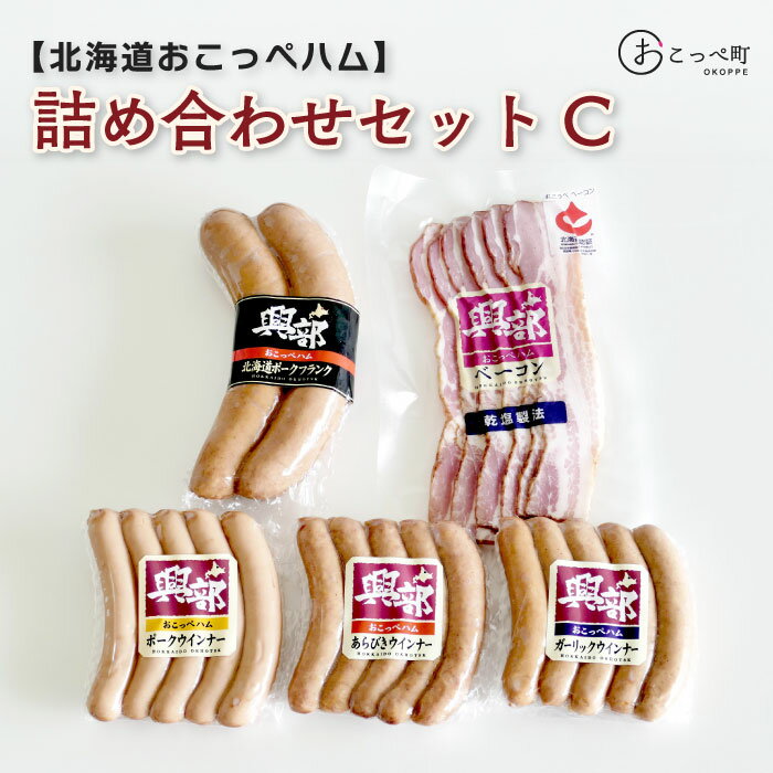 【ふるさと納税】北海道おこっぺハム詰め合わせセットC