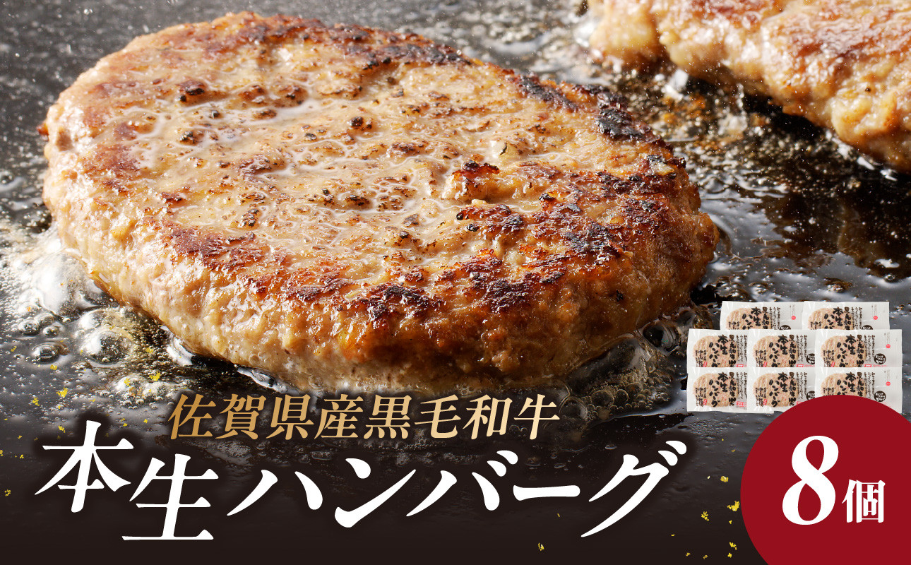 
中山牧場　ハンバーグ（8個入り）／ 120g×8個 ハンバーグ 味付き 黒毛和牛 牛肉 肉 弁当 おかず 惣菜 簡単 調理 お手軽 時短 焼くだけ 国産 佐賀県 玄海町 冷凍 人気 おすすめ 送料無料
