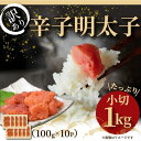 【ふるさと納税】【訳あり】明太子 辛子明太子 小切1kg（100g×10p） | 辛子明太子 訳あり めんたいこ たらこ 人気 便利 小分け 食べ物 魚卵 海鮮 特産品 名産品 お取り寄せグルメ ご当地グルメ 福岡 福岡市 博多 九州 冷凍便