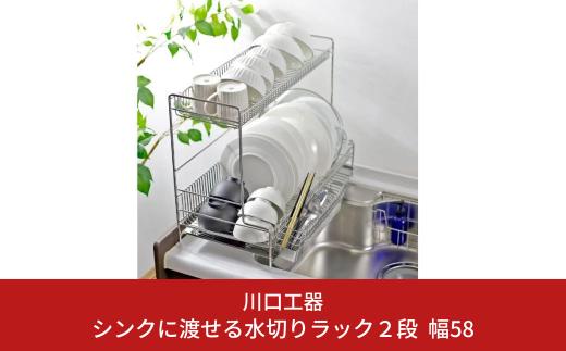 シンクに渡せる水切りラック 2段 幅58 キッチンツール キッチン用品 シンクサイド 収納棚 収納スペース 大容量 耐荷重30kg 燕三条製 [川口工器]【057S001】
