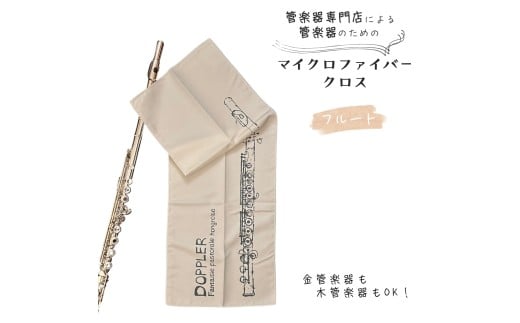 管楽器 のための マイクロファイバークロス 長方形〈フルート柄 アイボリー〉 【管楽器専門店 マール・ミュージック オリジナル】管楽器の お手入れ に
