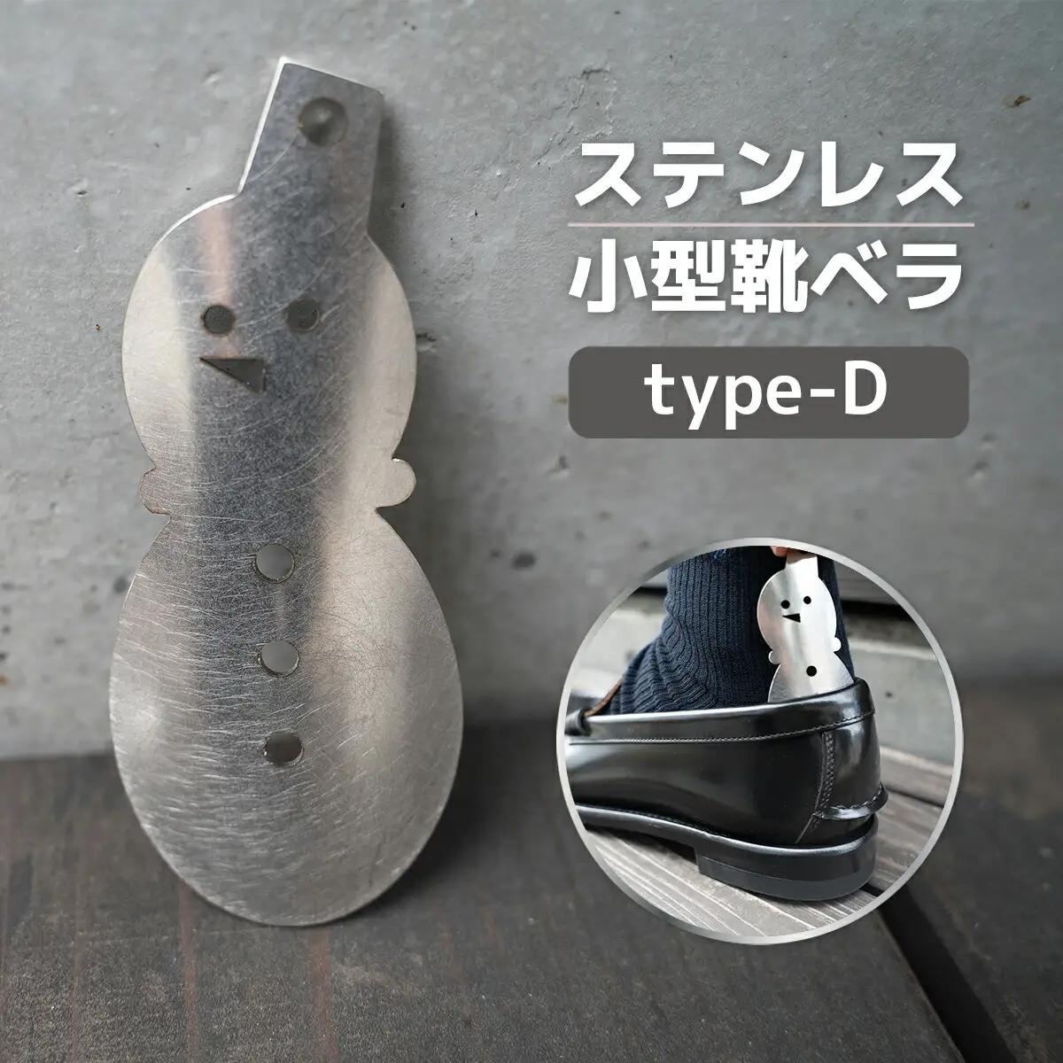 靴べら おしゃれ ステンレス小型靴ベラ type-D [リョーユウ工業 福岡県 宇美町 um40azo920008] 携帯 コンパクト 小さい