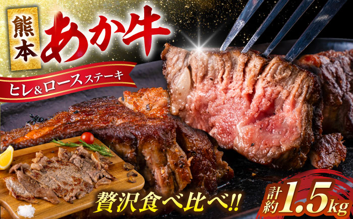 
            熊本産ステーキ用 あか牛 計約1.5kg 2種類 ヒレ ロース 牛肉 赤牛 和牛 牛 肉 ステーキ ヘルシー カット 冷凍 国産 熊本 【合同会社 たべたせいか】[AYCB004]
          