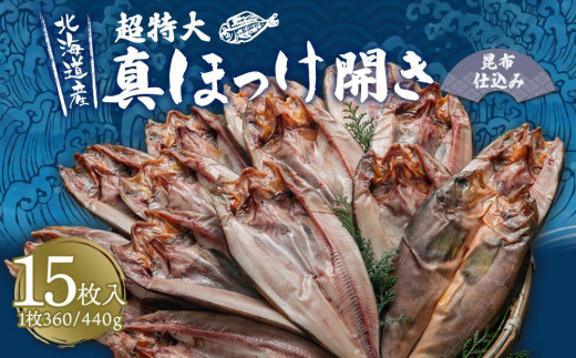 真ほっけ 開き 昆布仕込み 15枚入 合計約5.4kg