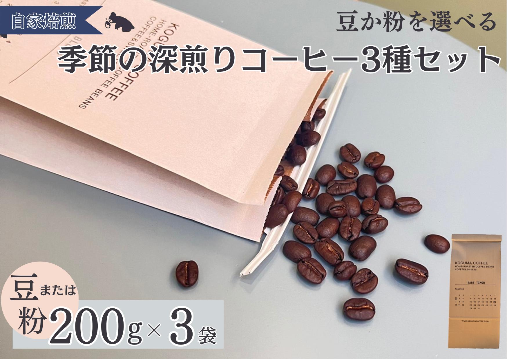 
季節の深煎りコーヒー200g 3種セット
