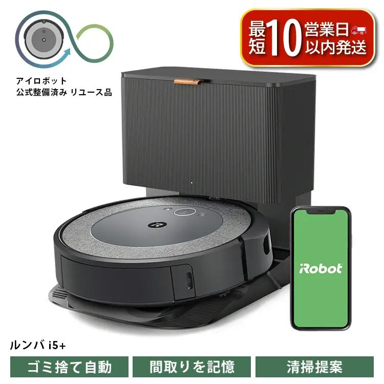 [ロボット掃除機] ルンバ i5+ お掃除ロボット 公式リユース品