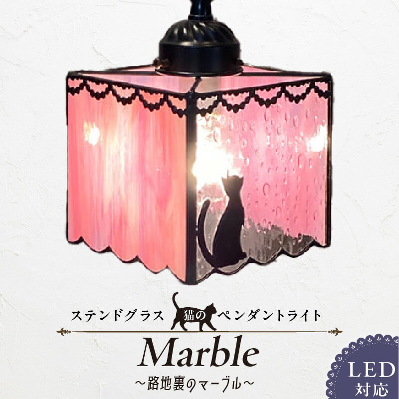 【ふるさと納税】ステンドグラス 猫 ペンダントライト 路地裏のマーブル Marble ライト LED対応 おしゃれ 照明 灯り ハンドメイド ランプ 淡いピンク 雨粒グラス フリルカット キュート 玄関 ダイニング プレゼント 福岡県 久留米市 お取り寄せ 送料無料