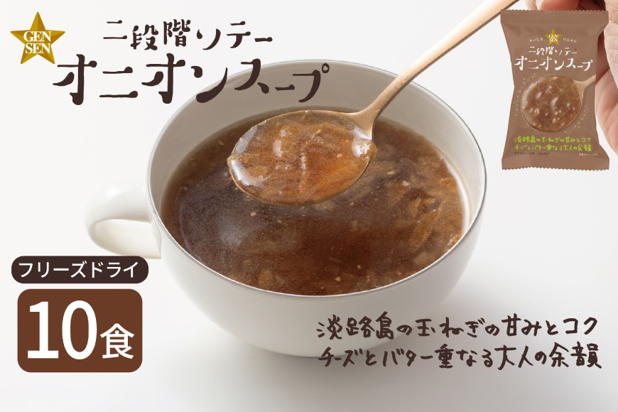 
                  フリーズドライ スープ GENSEN二段階ソテーオニオンスープ 10食 [コスモス食品 兵庫県 三田市 3d28bae190088] 玉ねぎ タマネギ 野菜 淡路島 特産品 名産品 オニオン 黒コショウ 弁当
                
