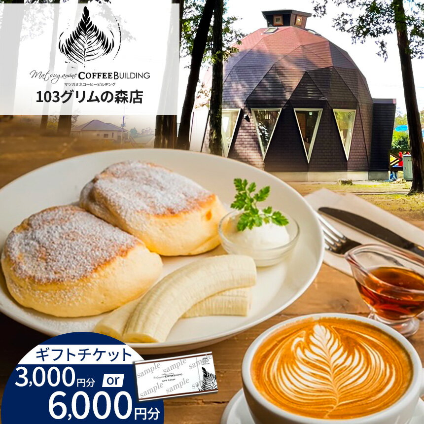 【ふるさと納税】【選べる金額】マツガミネコーヒービルヂングギフトチケット | 3000円分 6000円分 グリムの森 103グリムの森店 お食事券 チケット マツガミネ マツガミネ マツガミネコーヒービルヂング 珈琲 カフェ カフェ おしゃれ 栃木県 下野市 しもつけ市
