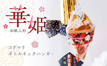 和紙人形華姫コデマリボトルネックハンガー桐和紙和紙人形